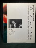 ゴダールのマリア／ゴダール・シネマ・フェア 関西日仏学館開館50周年記念