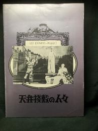 天井棧敷の人々