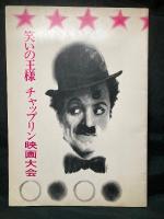 笑いの王様 チャップリン映画大会／ライムライト／ニューヨークの王様