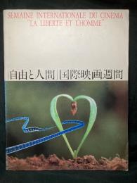 「自由と人間」国際映画週間