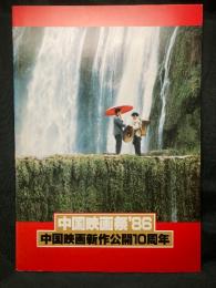 中国映画祭 ’86