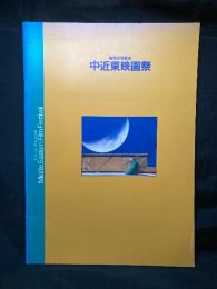 中近東映画祭