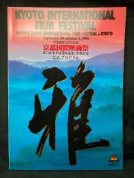 京都国際映画祭  
第7回東京国際映画祭・京都大会 公式プログラム  雅 平安建都1200年記念