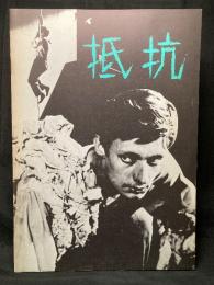 抵抗