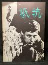 抵抗 ＜映画パンフレット＞