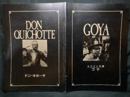 スペインの魂ゴヤ GOYA /ドン・キホーテDON QUICHOTTE