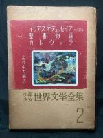 少年少女世界文学全集