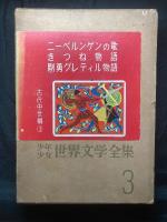 少年少女世界文学全集
