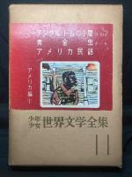 少年少女世界文学全集
