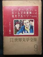 少年少女世界文学全集

