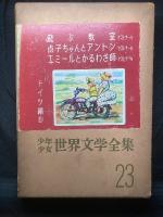 少年少女世界文学全集
