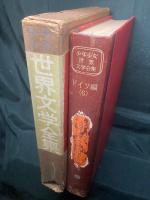少年少女世界文学全集
