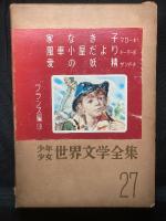 少年少女世界文学全集
