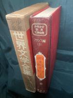 少年少女世界文学全集
