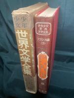 少年少女世界文学全集