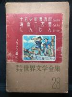 少年少女世界文学全集
