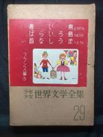 少年少女世界文学全集

