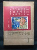 少年少女世界文学全集






