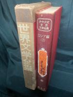 少年少女世界文学全集





