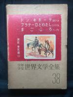 少年少女世界文学全集
