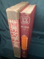 少年少女世界文学全集
