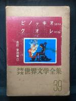 少年少女世界文学全集
