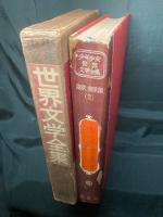 少年少女世界文学全集
