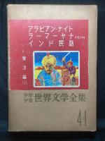少年少女世界文学全集  
