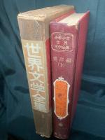 少年少女世界文学全集  
