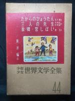 少年少女世界文学全集
