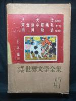 少年少女世界文学全集