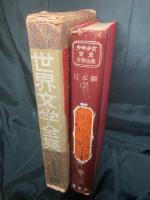 少年少女世界文学全集