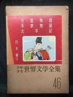 少年少女世界文学全集