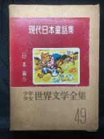 少年少女世界文学全集 現代日本童話集