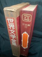 少年少女世界文学全集 現代日本童話集