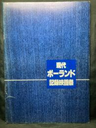 現代ポーランド記録映画祭 