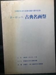 ヨーロッパ 古典名画祭 京都府立文化芸術会館10周年記念