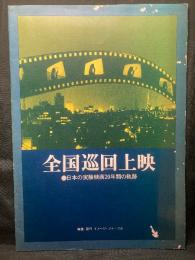 全国巡回上映 日本の実験映画20年の軌跡 