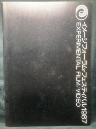 イメージ・フォーラム・フェスティバル1987 EXPERIMENTAL FILM/VIDEO