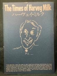 ハーヴェイ・ミルク  The Times of Harvey Milk