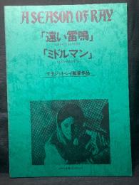 ASEASON OF RAY  
「遠い雷鳴」
ASHANI SANKET／
「ミドルマン」
JANA-ARANYA


