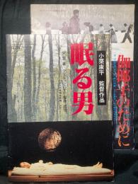 眠る男／伽耶子のために

