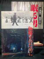 眠る男／伽耶子のために
