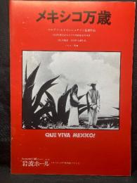 メキシコ万歳