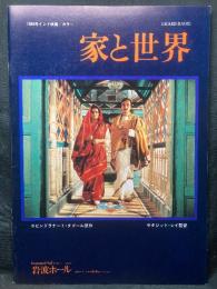 家と世界