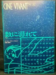 数に溺れて DROWNING BY NUMBERS
