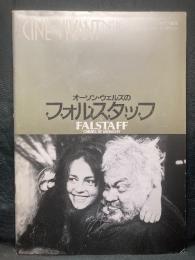 オーソン・ウェルズのフォルスタッフ
