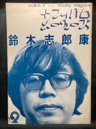 月刊 緑光水 フィルムメーカーズ   特集： 鈴木志郎康 