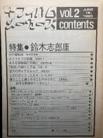 月刊 緑光水 フィルムメーカーズ   特集： 鈴木志郎康 