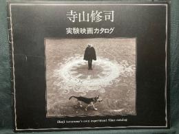 寺山修司 実験映画カタログ